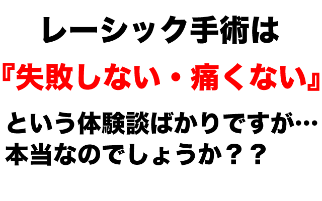 レーシックに失敗した体験談